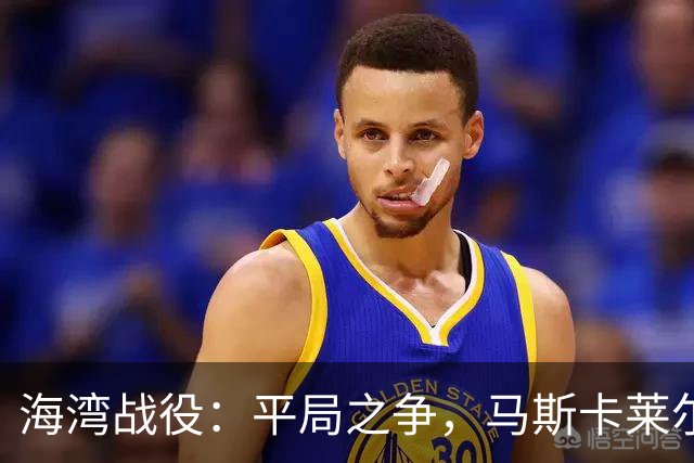 海湾战役：平局之争，马斯卡莱尔与哈姆丹的足球秀