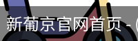 新葡京官网首页